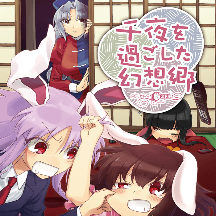 千夜を過ごした幻想郷