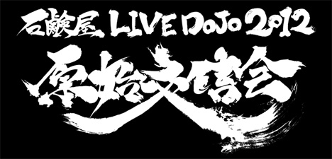 石鹸屋 LIVE DOJO 2012 原始交信会