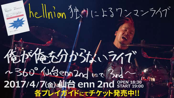 hellnian独りによるワンマンライブ「俺が俺を分からないライブ〜360ﾟ 仙台enn 2ndにて3rd〜」