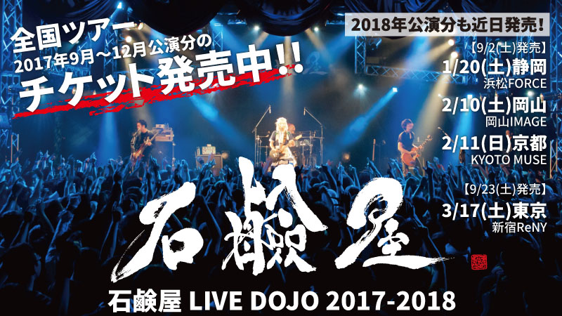 石鹸屋 LIVE DOJO 2017-2018