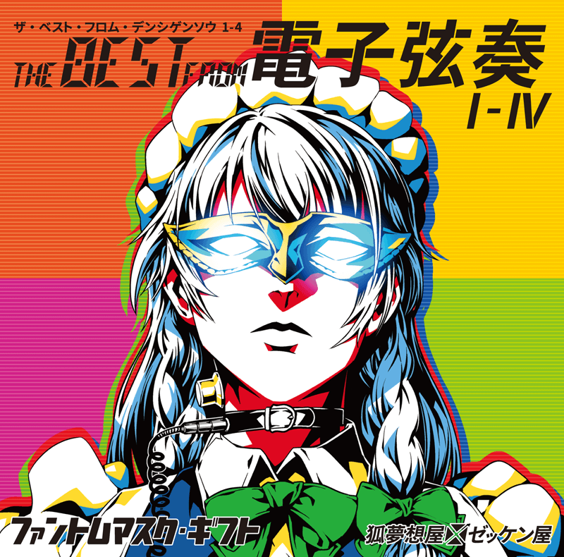 THE BEST FROM 電子弦奏 I - IV　ファントムマスク・ギフト ジャケット