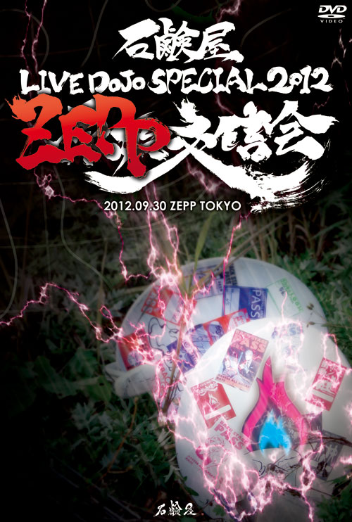 石鹸屋 LIVE DOJO SPECIAL 2012 ZEPP交信会