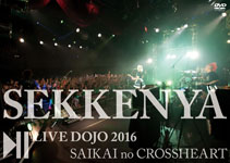 石鹸屋 LIVE DOJO 2016 再開のクロスハート